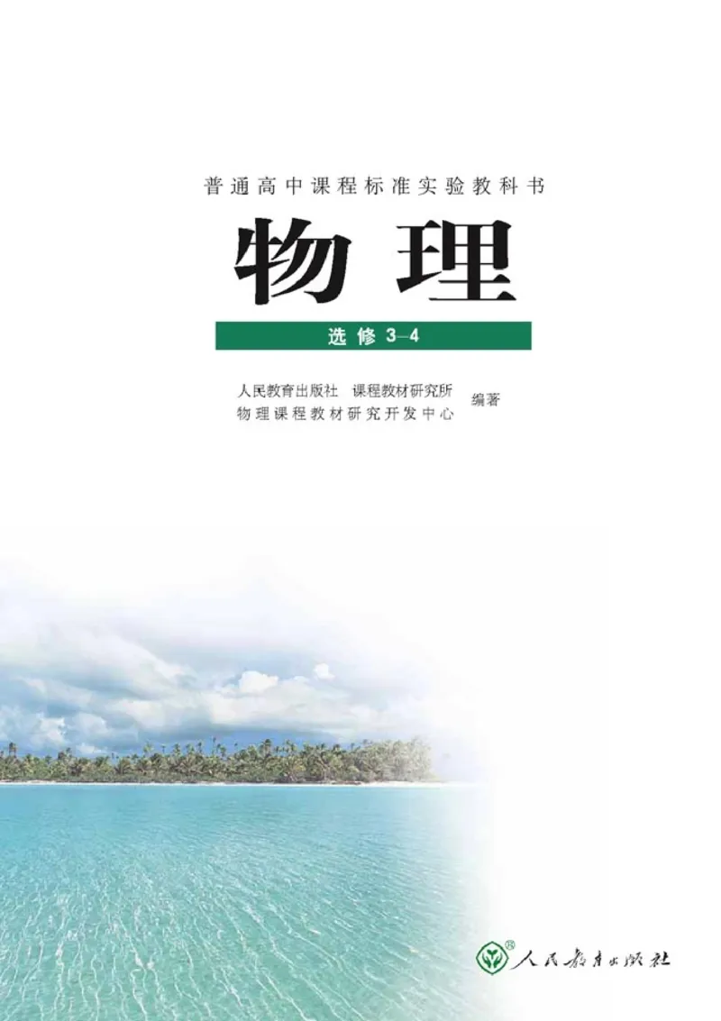 高中物理选修3-4(1)_教资初高中_教资面试2025教资面试备考资料合集_教资面试资料合集_2025教资面试资料_25上教资面试-小学资料包_20教材：全册_高中_高中物理_版本二