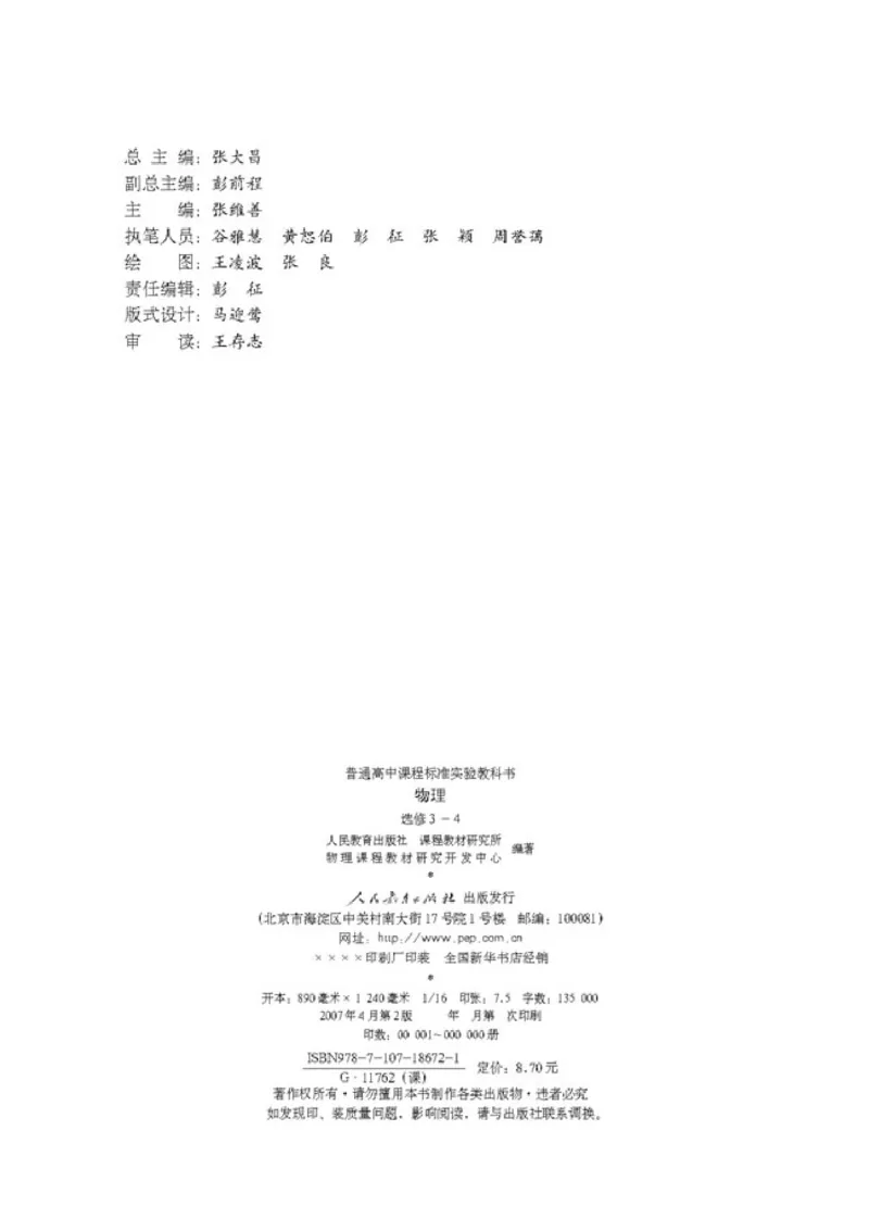 高中物理选修3-4(1)_教资初高中_教资面试2025教资面试备考资料合集_教资面试资料合集_2025教资面试资料_25上教资面试-小学资料包_20教材：全册_高中_高中物理_版本二