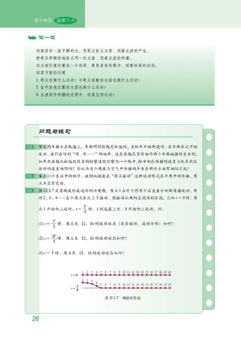 高中物理选修3-4(1)_教资初高中_教资面试2025教资面试备考资料合集_教资面试资料合集_2025教资面试资料_25上教资面试-小学资料包_20教材：全册_高中_高中物理_版本二