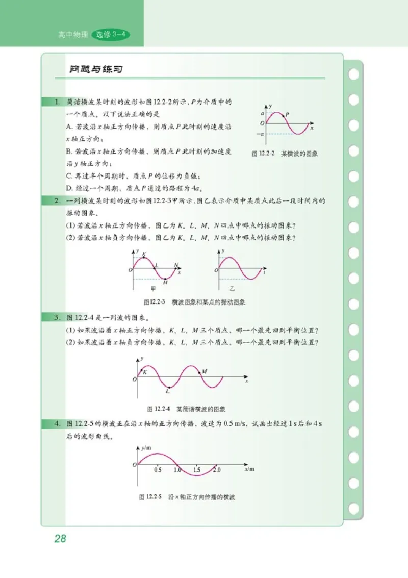 高中物理选修3-4(1)_教资初高中_教资面试2025教资面试备考资料合集_教资面试资料合集_2025教资面试资料_25上教资面试-小学资料包_20教材：全册_高中_高中物理_版本二