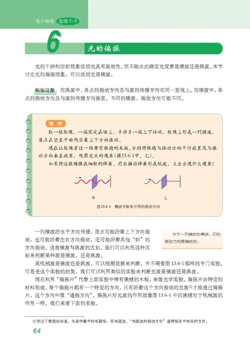 高中物理选修3-4(1)_教资初高中_教资面试2025教资面试备考资料合集_教资面试资料合集_2025教资面试资料_25上教资面试-小学资料包_20教材：全册_高中_高中物理_版本二