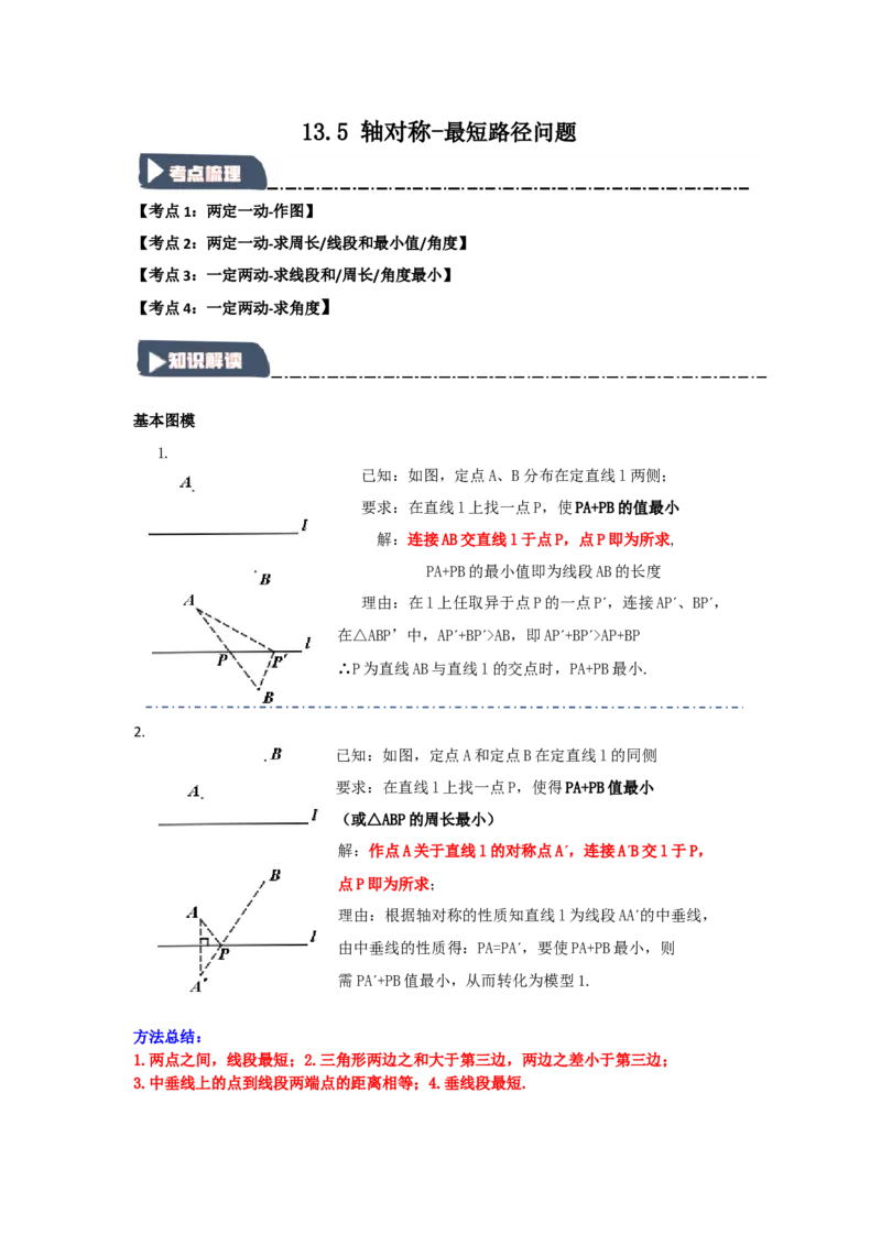 13.5轴对称-最短路径问题（知识解读+达标检测）（教师版）_初中数学_八年级数学上册（人教版）_知识解读与题型专练-V14_2025版