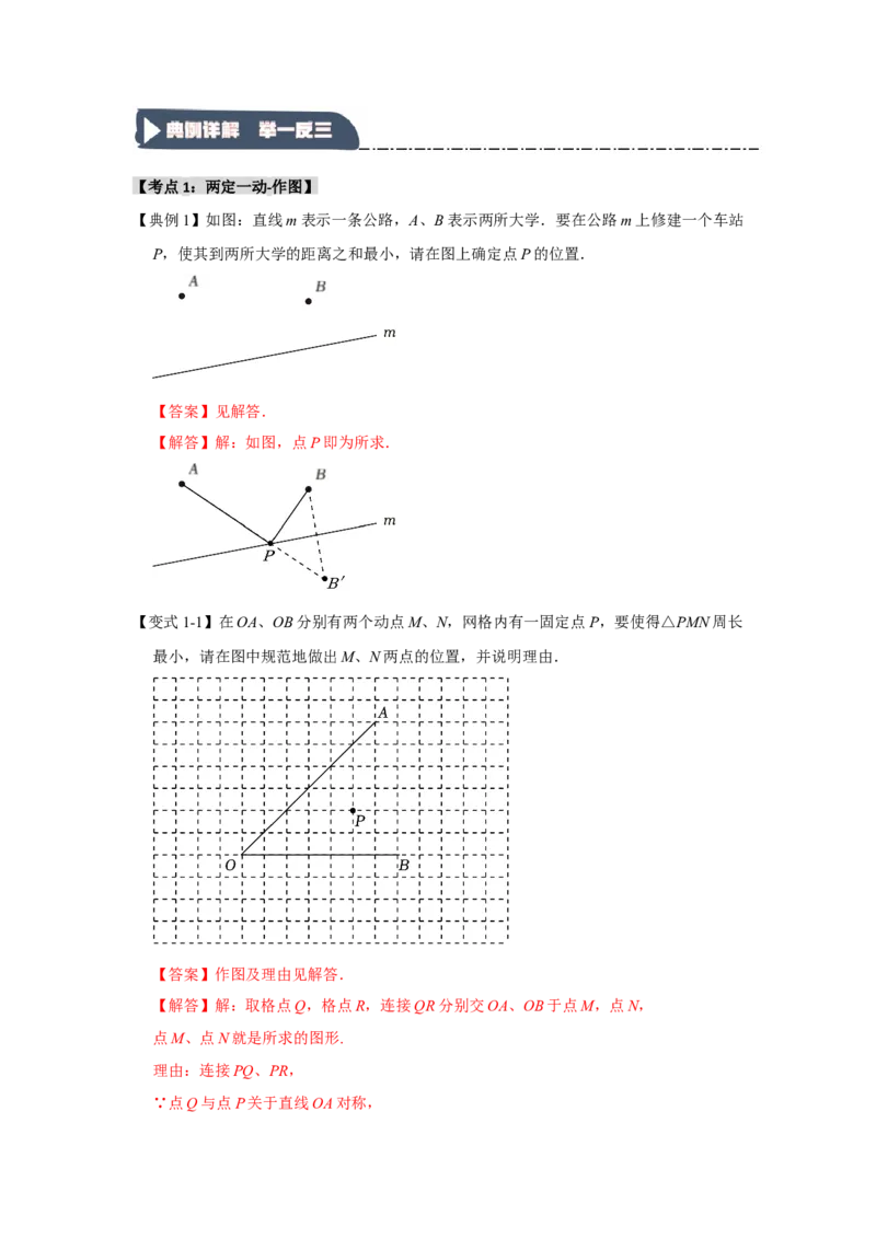 13.5轴对称-最短路径问题（知识解读+达标检测）（教师版）_初中数学_八年级数学上册（人教版）_知识解读与题型专练-V14_2025版