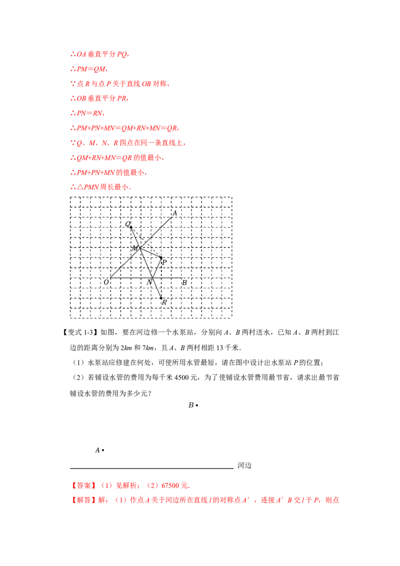 13.5轴对称-最短路径问题（知识解读+达标检测）（教师版）_初中数学_八年级数学上册（人教版）_知识解读与题型专练-V14_2025版