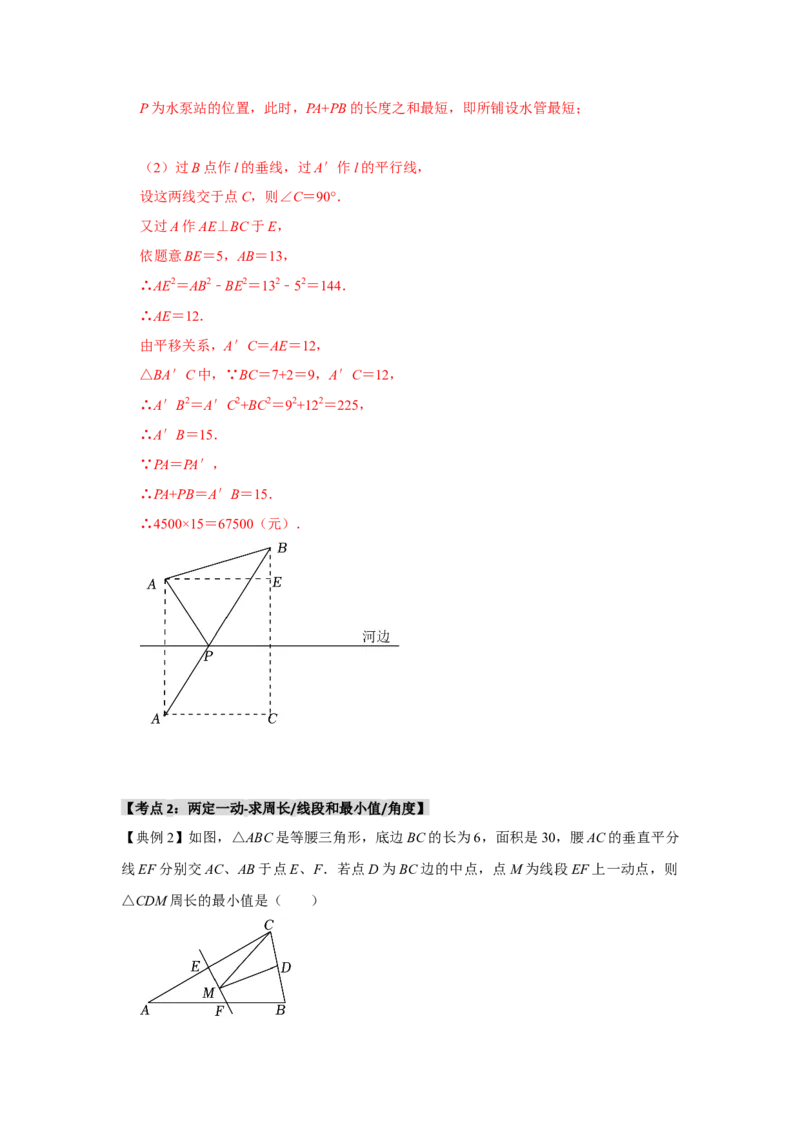 13.5轴对称-最短路径问题（知识解读+达标检测）（教师版）_初中数学_八年级数学上册（人教版）_知识解读与题型专练-V14_2025版