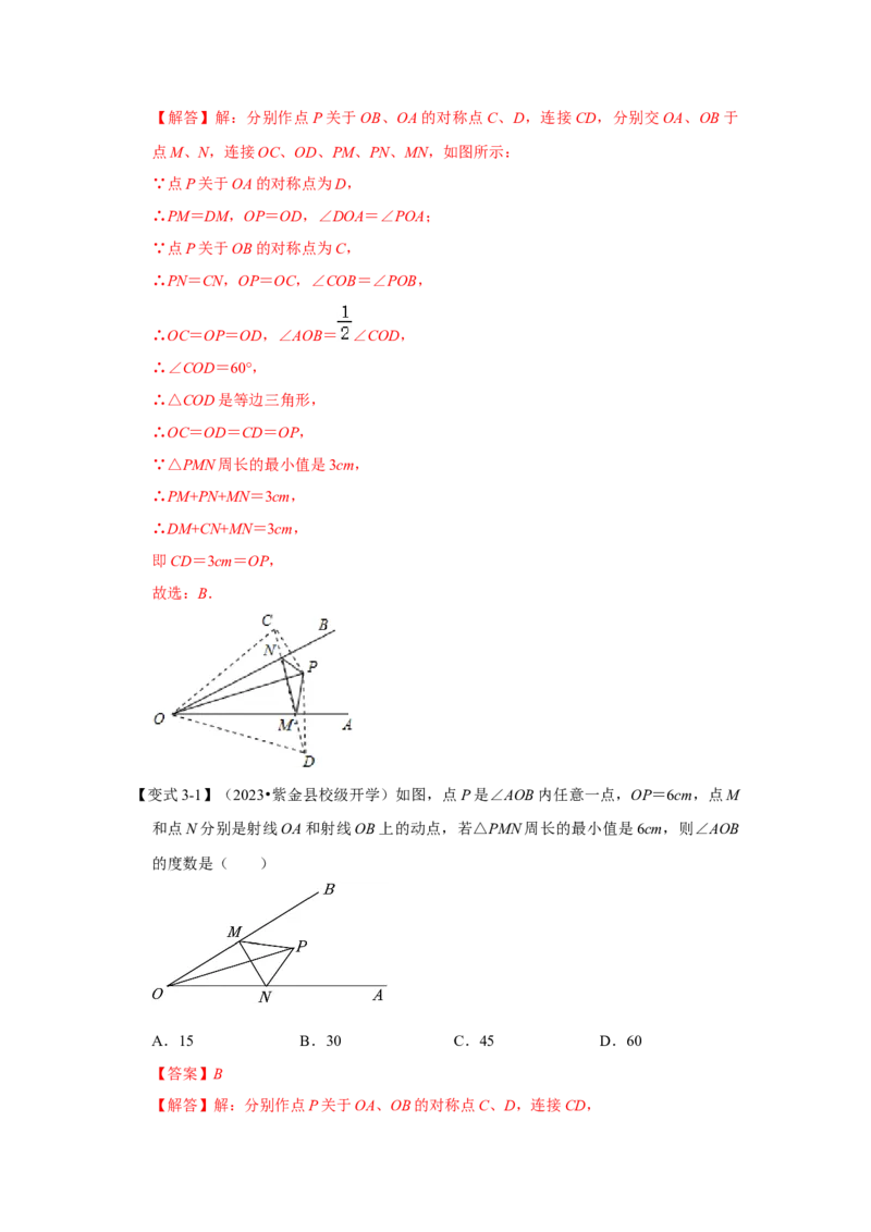 13.5轴对称-最短路径问题（知识解读+达标检测）（教师版）_初中数学_八年级数学上册（人教版）_知识解读与题型专练-V14_2025版
