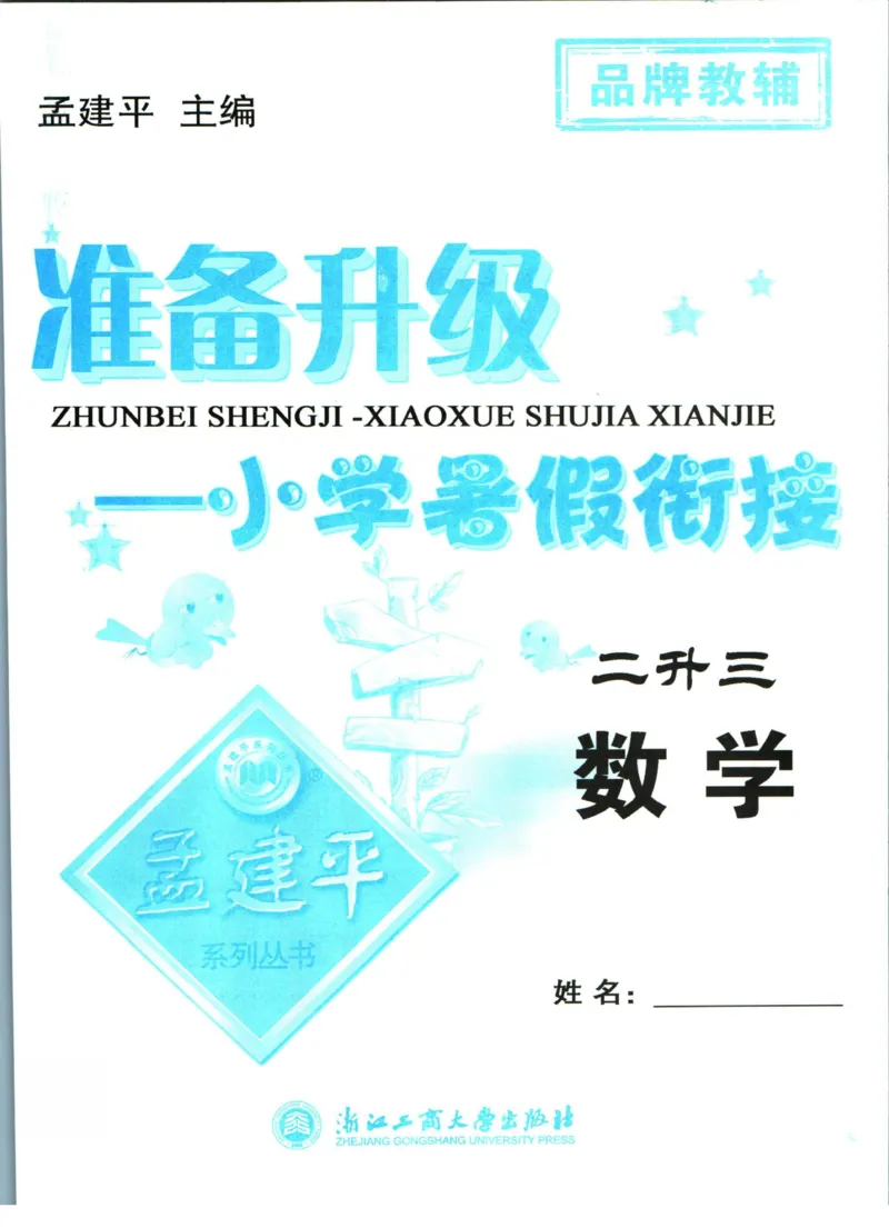 孟建平暑假衔接二升三数学_小学资料合集_2025版小学《孟建平暑假衔接》数学+语文_孟建平暑假衔接数学