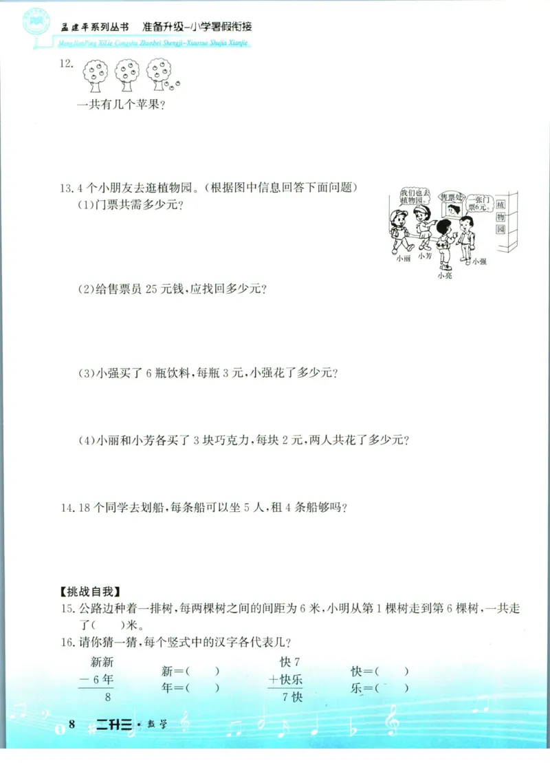 孟建平暑假衔接二升三数学_小学资料合集_2025版小学《孟建平暑假衔接》数学+语文_孟建平暑假衔接数学