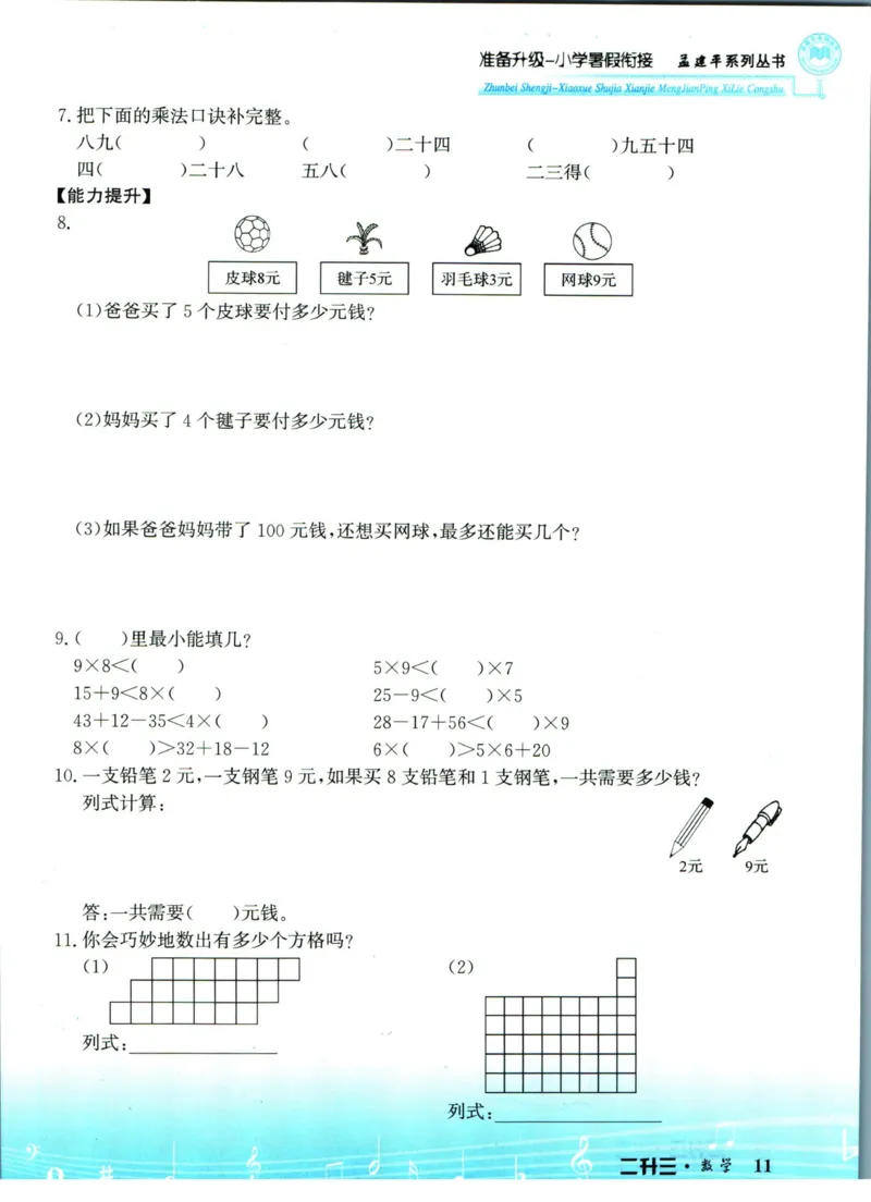 孟建平暑假衔接二升三数学_小学资料合集_2025版小学《孟建平暑假衔接》数学+语文_孟建平暑假衔接数学