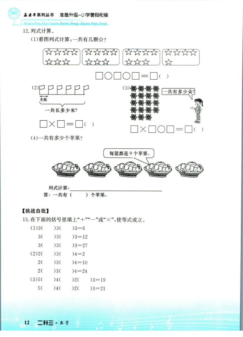 孟建平暑假衔接二升三数学_小学资料合集_2025版小学《孟建平暑假衔接》数学+语文_孟建平暑假衔接数学