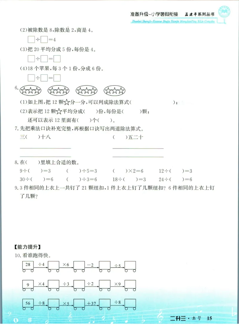 孟建平暑假衔接二升三数学_小学资料合集_2025版小学《孟建平暑假衔接》数学+语文_孟建平暑假衔接数学