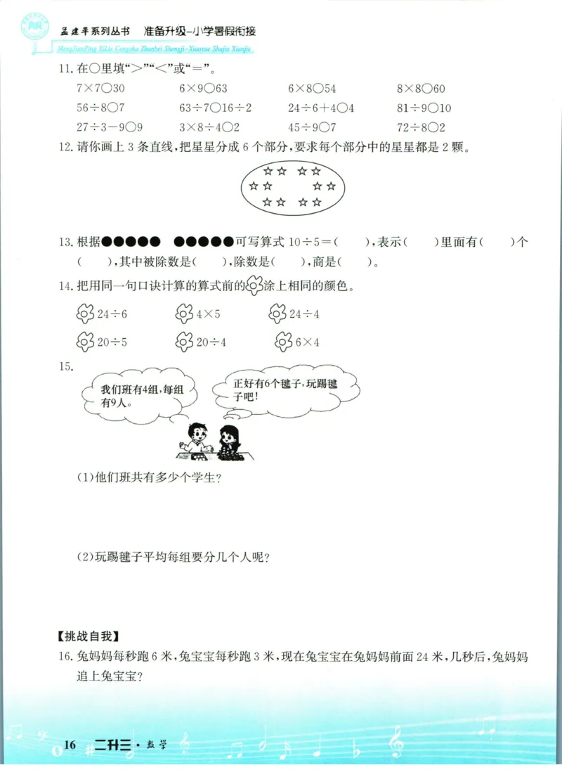 孟建平暑假衔接二升三数学_小学资料合集_2025版小学《孟建平暑假衔接》数学+语文_孟建平暑假衔接数学