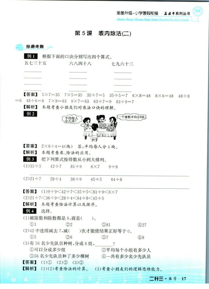 孟建平暑假衔接二升三数学_小学资料合集_2025版小学《孟建平暑假衔接》数学+语文_孟建平暑假衔接数学