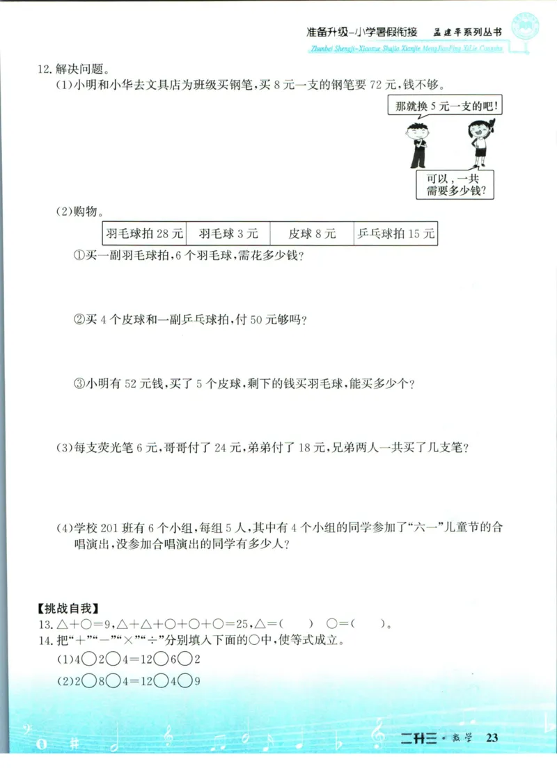 孟建平暑假衔接二升三数学_小学资料合集_2025版小学《孟建平暑假衔接》数学+语文_孟建平暑假衔接数学