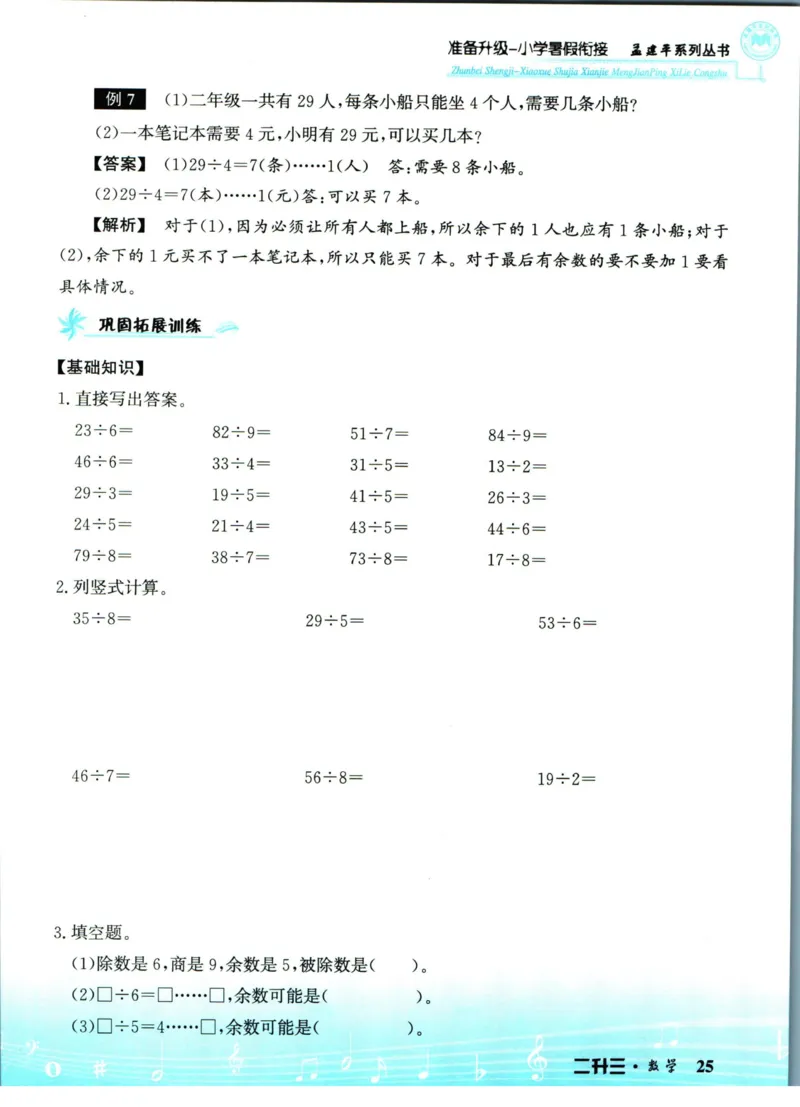 孟建平暑假衔接二升三数学_小学资料合集_2025版小学《孟建平暑假衔接》数学+语文_孟建平暑假衔接数学