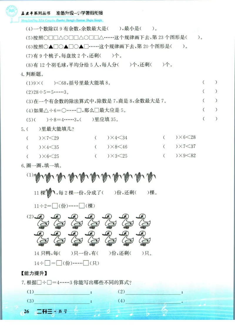 孟建平暑假衔接二升三数学_小学资料合集_2025版小学《孟建平暑假衔接》数学+语文_孟建平暑假衔接数学