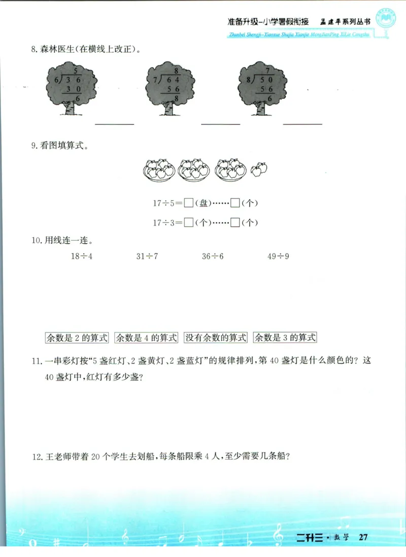 孟建平暑假衔接二升三数学_小学资料合集_2025版小学《孟建平暑假衔接》数学+语文_孟建平暑假衔接数学