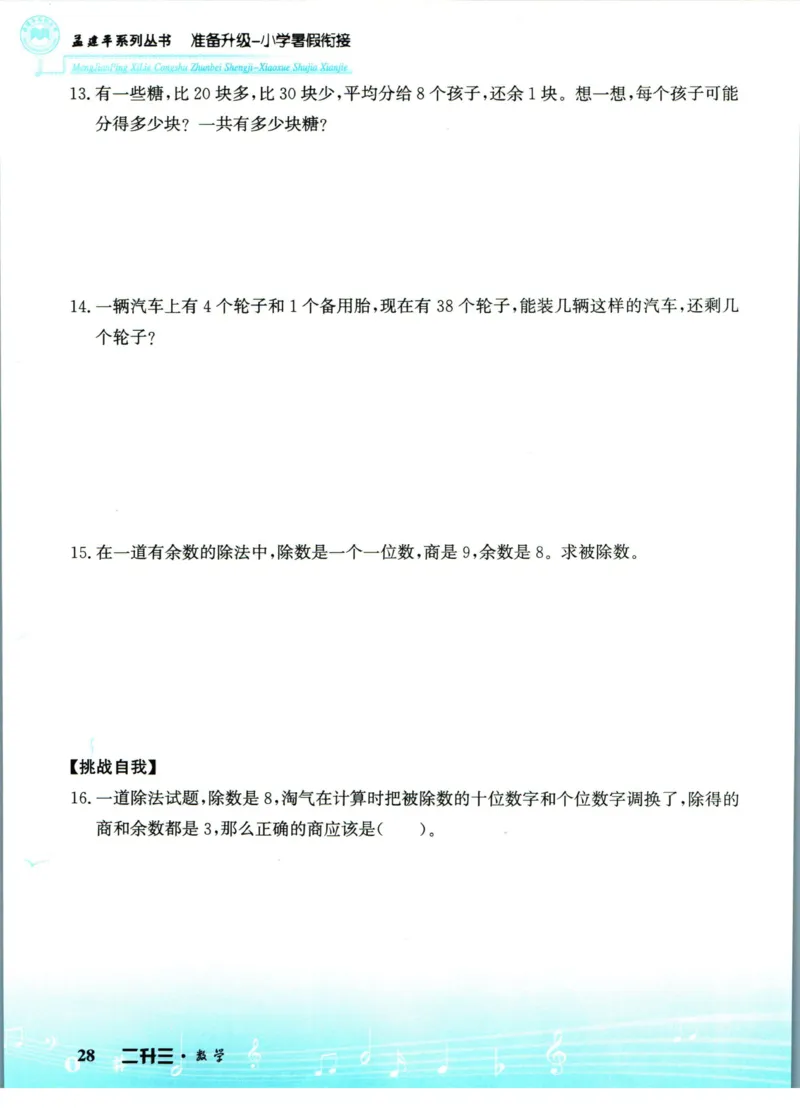 孟建平暑假衔接二升三数学_小学资料合集_2025版小学《孟建平暑假衔接》数学+语文_孟建平暑假衔接数学