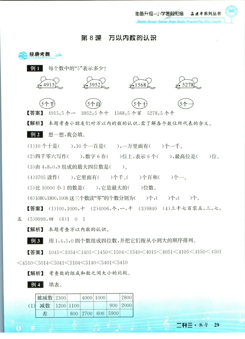 孟建平暑假衔接二升三数学_小学资料合集_2025版小学《孟建平暑假衔接》数学+语文_孟建平暑假衔接数学