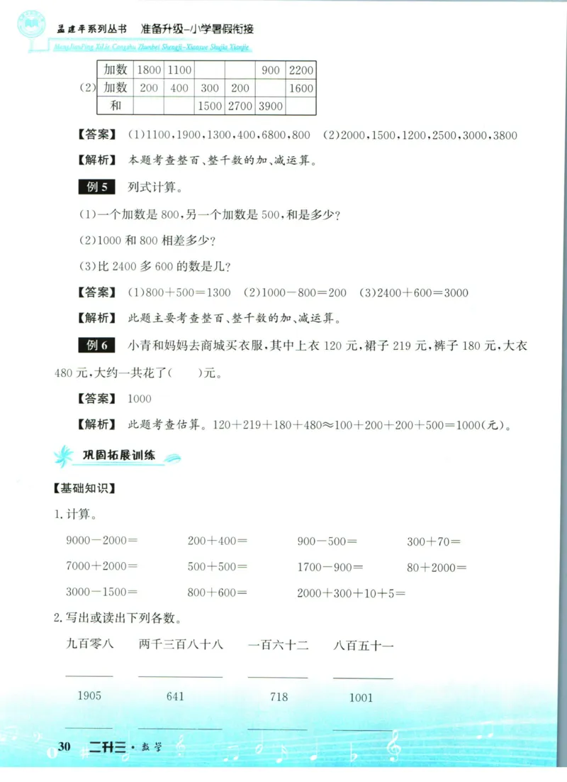 孟建平暑假衔接二升三数学_小学资料合集_2025版小学《孟建平暑假衔接》数学+语文_孟建平暑假衔接数学