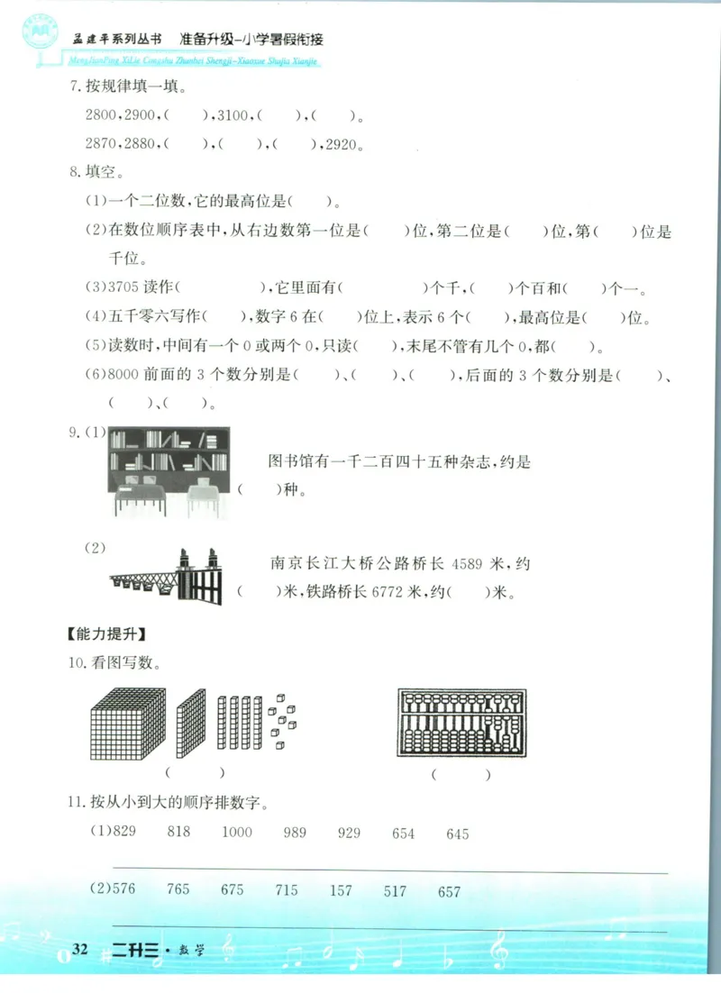 孟建平暑假衔接二升三数学_小学资料合集_2025版小学《孟建平暑假衔接》数学+语文_孟建平暑假衔接数学