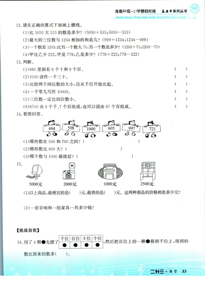 孟建平暑假衔接二升三数学_小学资料合集_2025版小学《孟建平暑假衔接》数学+语文_孟建平暑假衔接数学