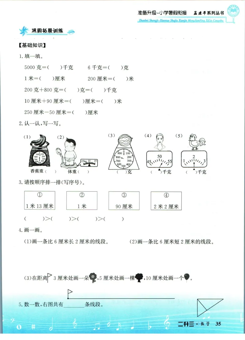 孟建平暑假衔接二升三数学_小学资料合集_2025版小学《孟建平暑假衔接》数学+语文_孟建平暑假衔接数学