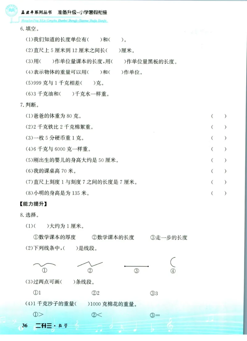 孟建平暑假衔接二升三数学_小学资料合集_2025版小学《孟建平暑假衔接》数学+语文_孟建平暑假衔接数学