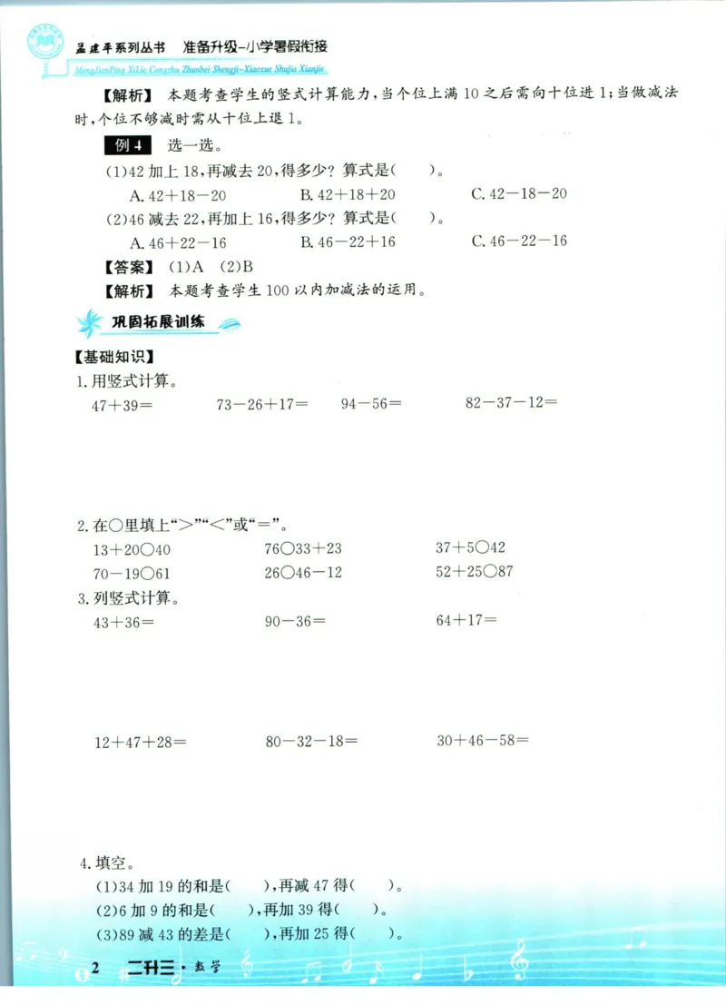 孟建平暑假衔接二升三数学_小学资料合集_2025版小学《孟建平暑假衔接》数学+语文_孟建平暑假衔接数学