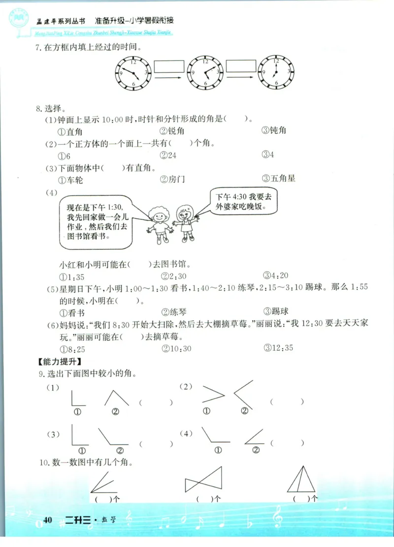 孟建平暑假衔接二升三数学_小学资料合集_2025版小学《孟建平暑假衔接》数学+语文_孟建平暑假衔接数学