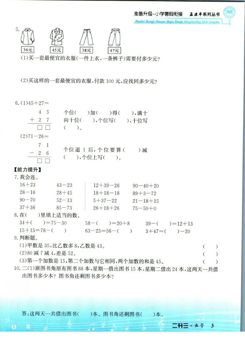 孟建平暑假衔接二升三数学_小学资料合集_2025版小学《孟建平暑假衔接》数学+语文_孟建平暑假衔接数学