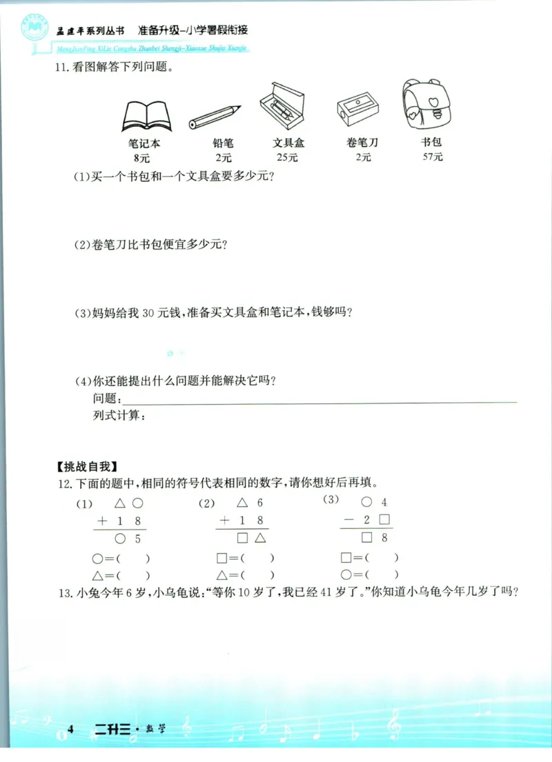 孟建平暑假衔接二升三数学_小学资料合集_2025版小学《孟建平暑假衔接》数学+语文_孟建平暑假衔接数学