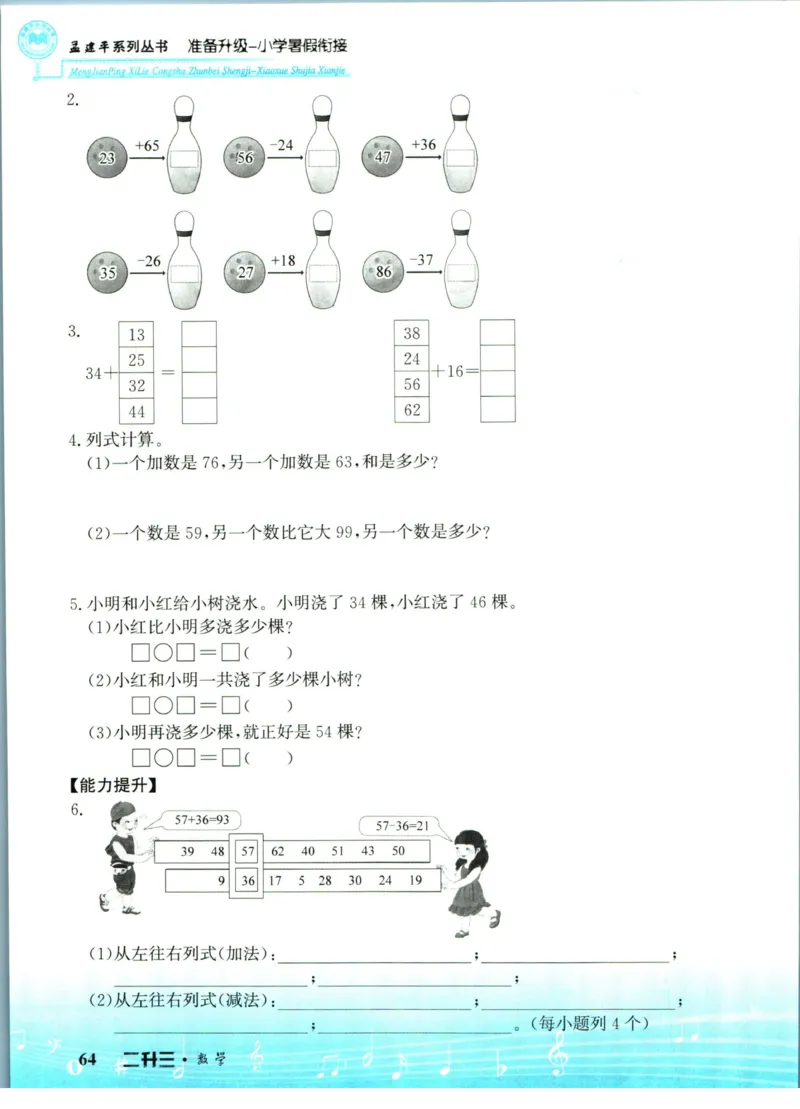 孟建平暑假衔接二升三数学_小学资料合集_2025版小学《孟建平暑假衔接》数学+语文_孟建平暑假衔接数学