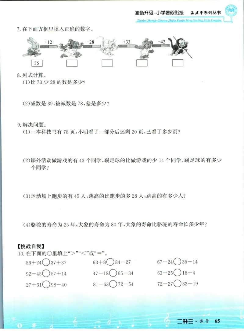 孟建平暑假衔接二升三数学_小学资料合集_2025版小学《孟建平暑假衔接》数学+语文_孟建平暑假衔接数学