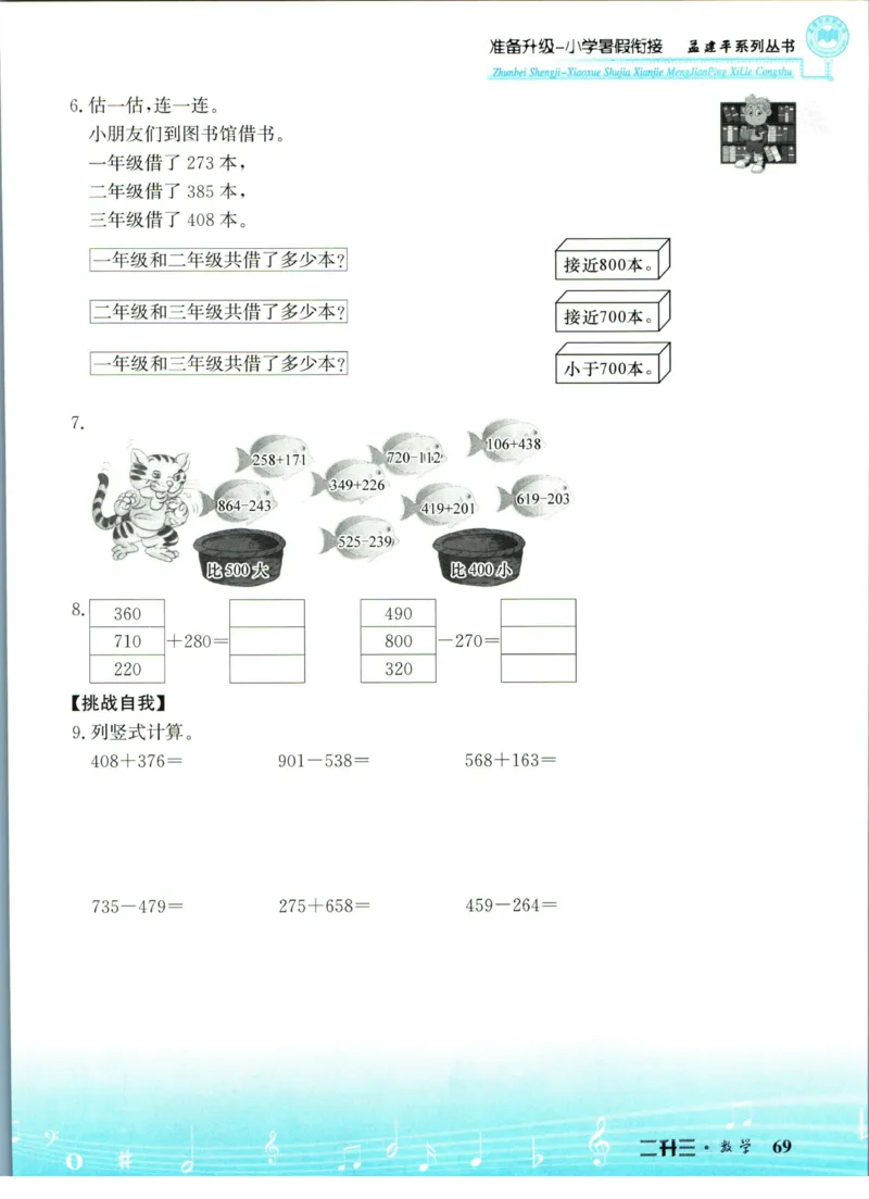 孟建平暑假衔接二升三数学_小学资料合集_2025版小学《孟建平暑假衔接》数学+语文_孟建平暑假衔接数学