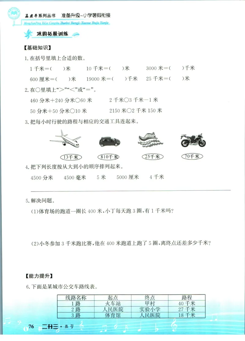 孟建平暑假衔接二升三数学_小学资料合集_2025版小学《孟建平暑假衔接》数学+语文_孟建平暑假衔接数学