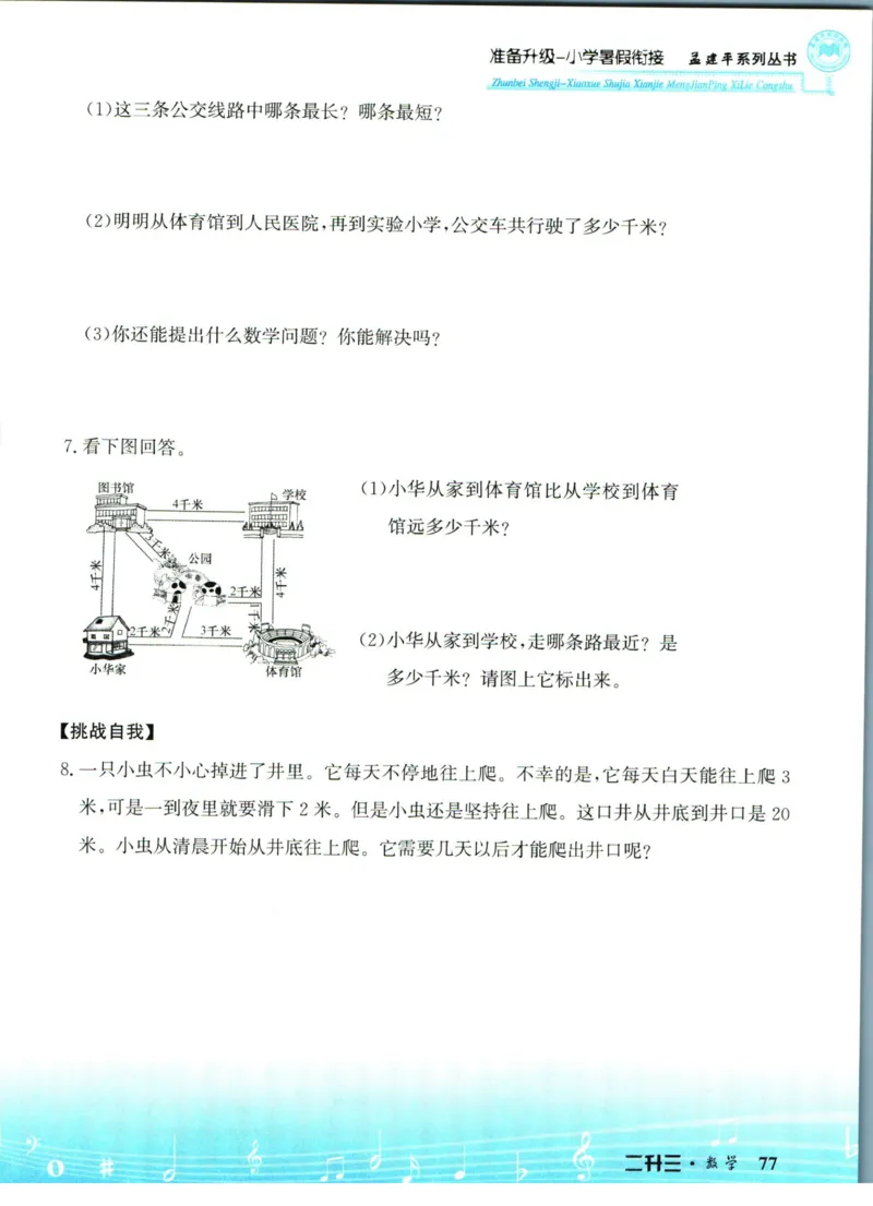 孟建平暑假衔接二升三数学_小学资料合集_2025版小学《孟建平暑假衔接》数学+语文_孟建平暑假衔接数学