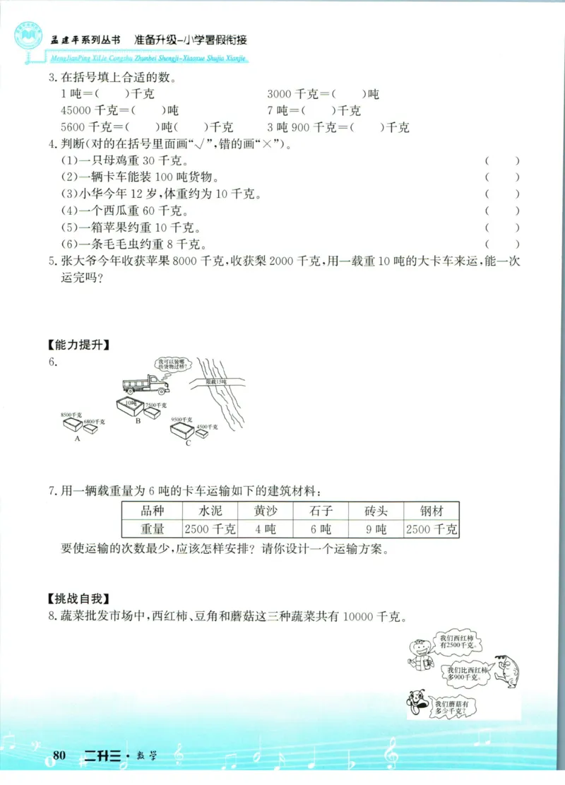孟建平暑假衔接二升三数学_小学资料合集_2025版小学《孟建平暑假衔接》数学+语文_孟建平暑假衔接数学