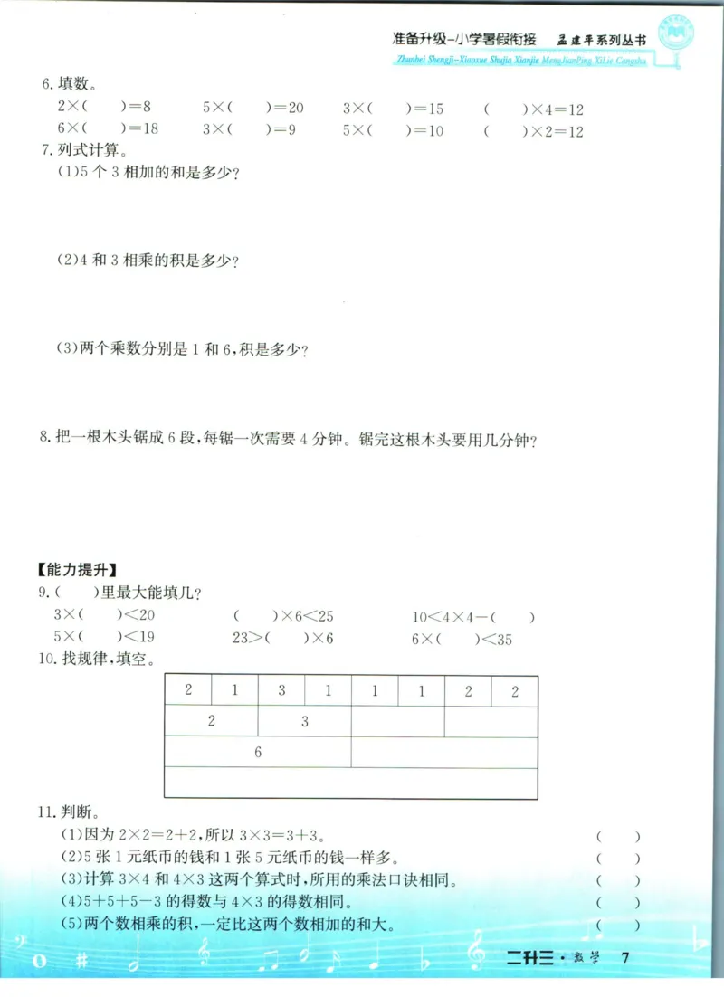 孟建平暑假衔接二升三数学_小学资料合集_2025版小学《孟建平暑假衔接》数学+语文_孟建平暑假衔接数学