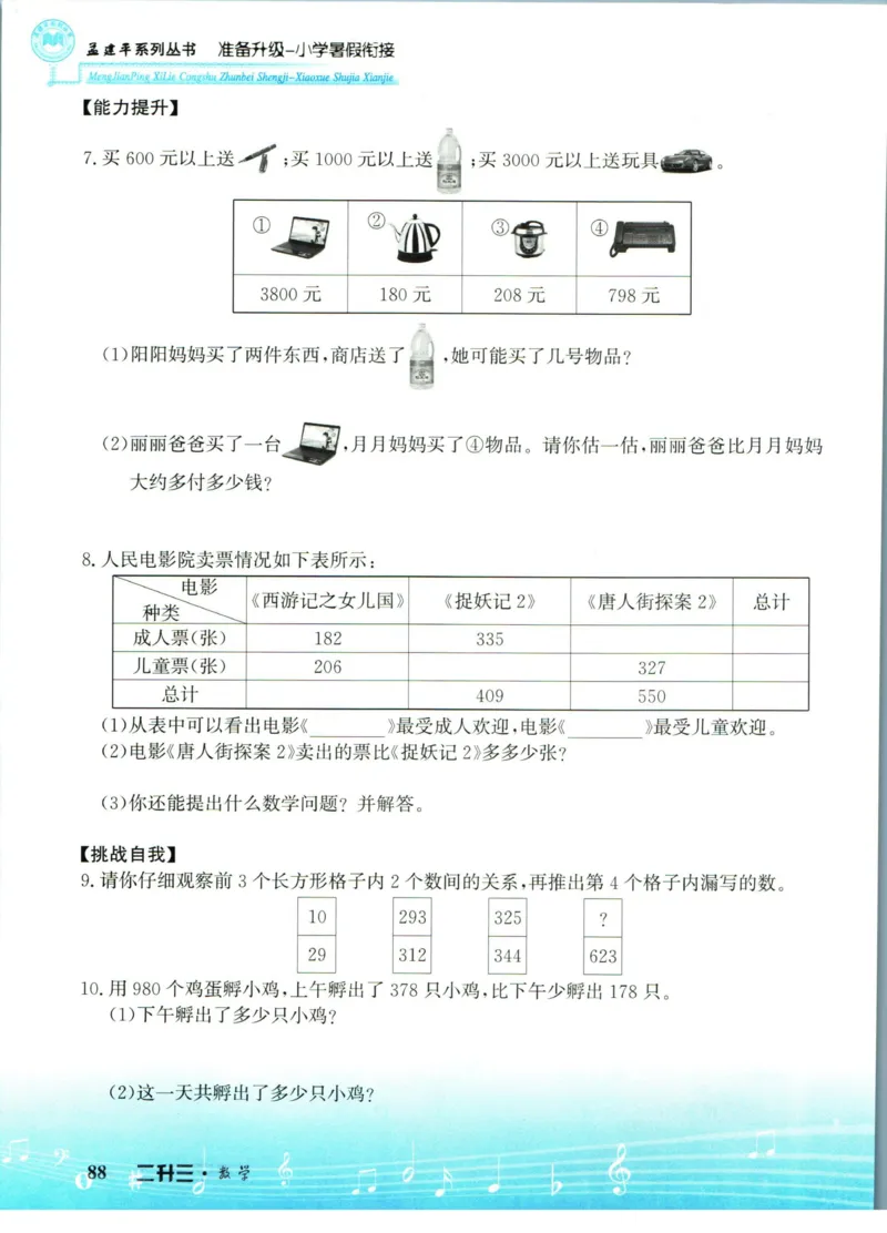 孟建平暑假衔接二升三数学_小学资料合集_2025版小学《孟建平暑假衔接》数学+语文_孟建平暑假衔接数学
