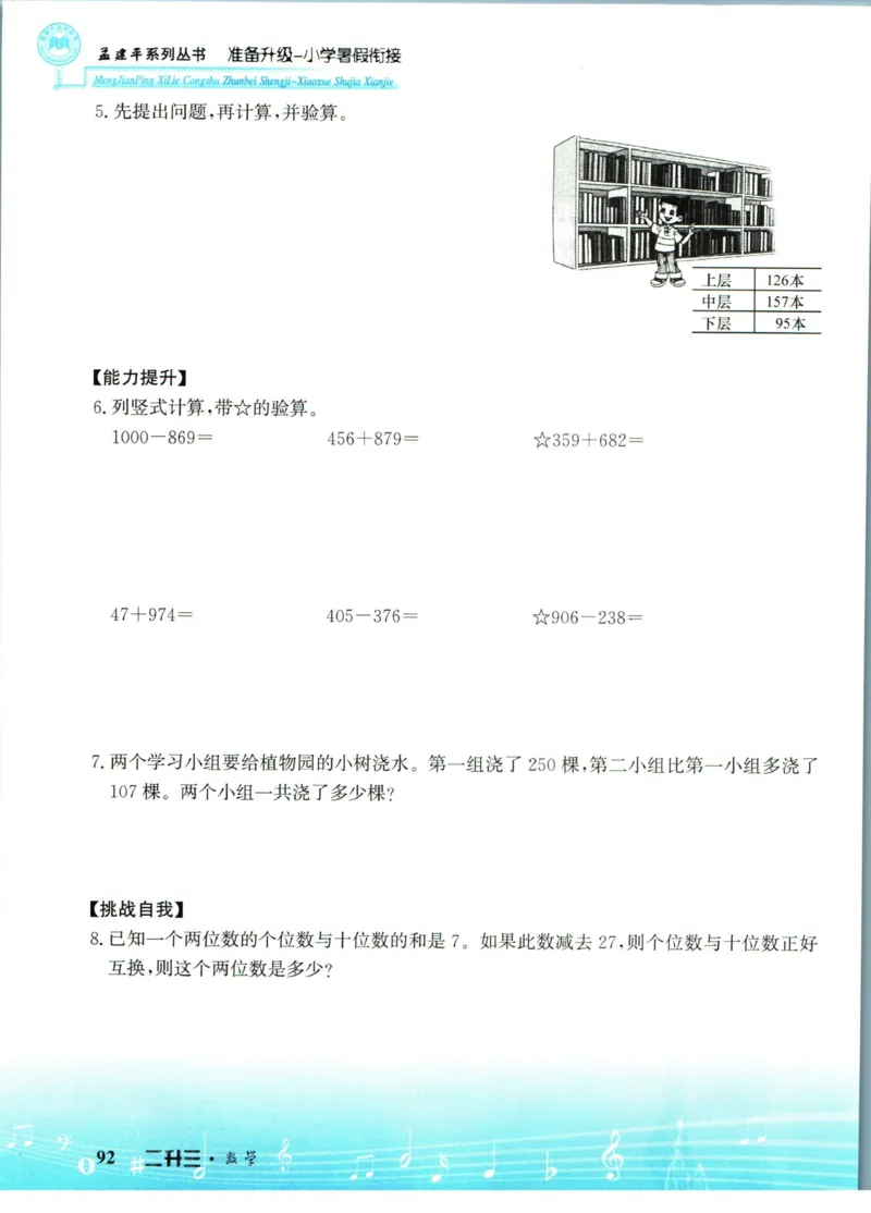 孟建平暑假衔接二升三数学_小学资料合集_2025版小学《孟建平暑假衔接》数学+语文_孟建平暑假衔接数学