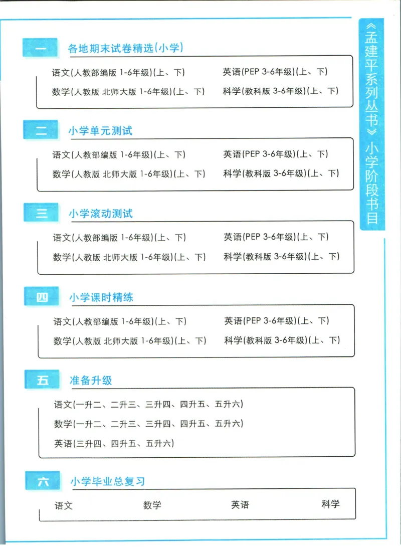 孟建平暑假衔接二升三数学_小学资料合集_2025版小学《孟建平暑假衔接》数学+语文_孟建平暑假衔接数学