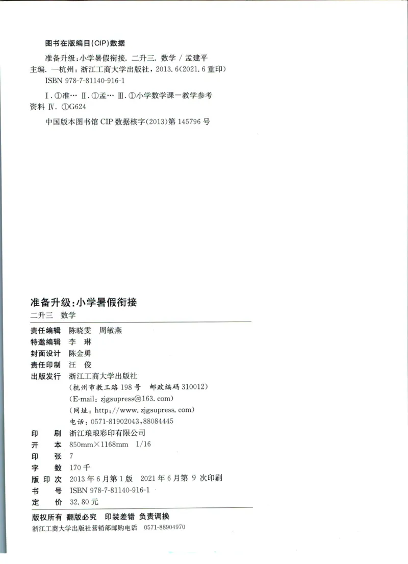 孟建平暑假衔接二升三数学_小学资料合集_2025版小学《孟建平暑假衔接》数学+语文_孟建平暑假衔接数学