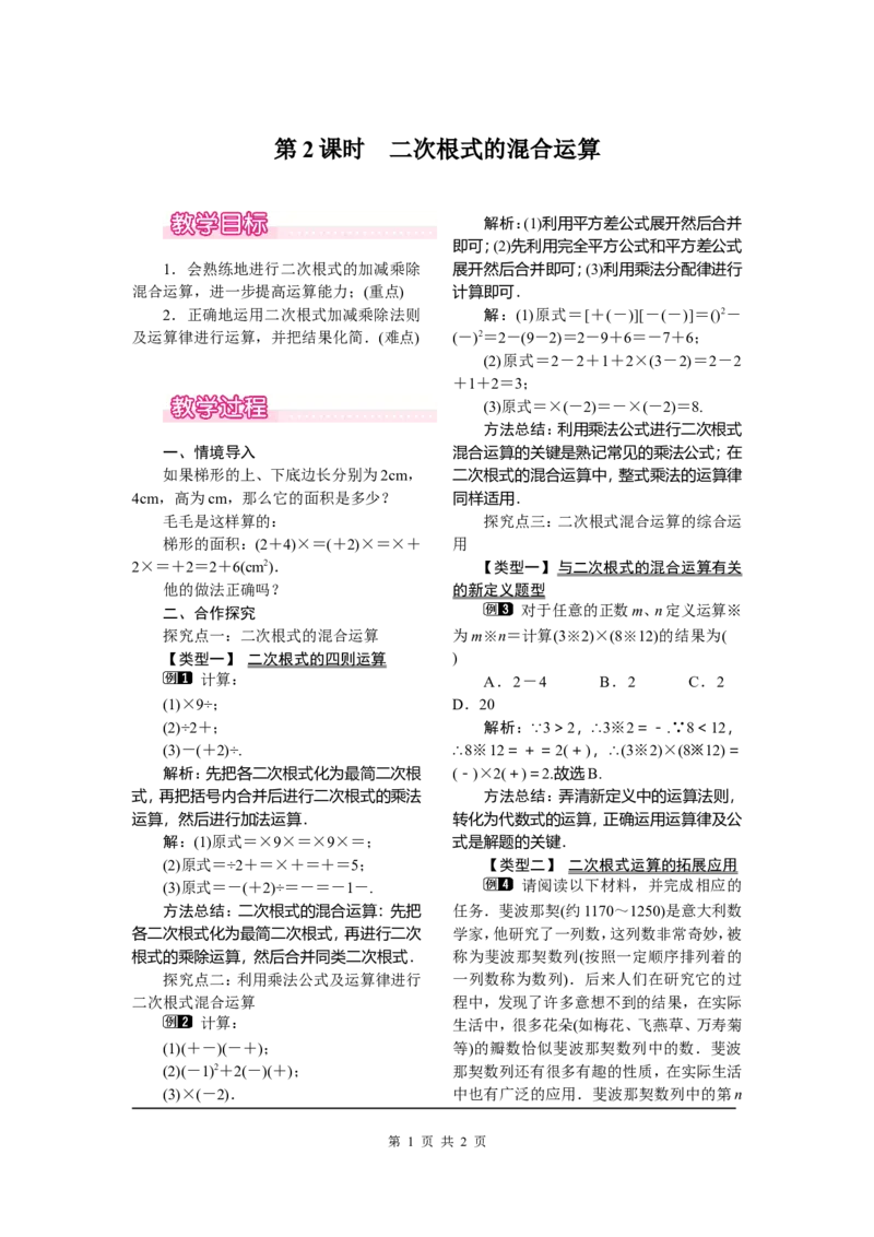 16.3第2课时二次根式的混合运算_初中数学_八年级数学下册（人教版）_教案多套_全册教案1