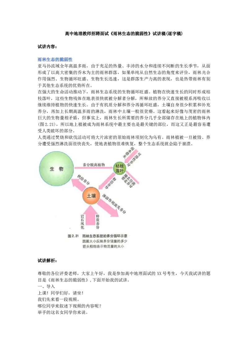 高中地理教师招聘面试《雨林生态的脆弱性》试讲稿(逐字稿)_教资初高中_教资面试2025教资面试备考资料合集_教资面试资料合集_2025教资面试资料_25上教资面试中学合集_教资面试逐字稿
