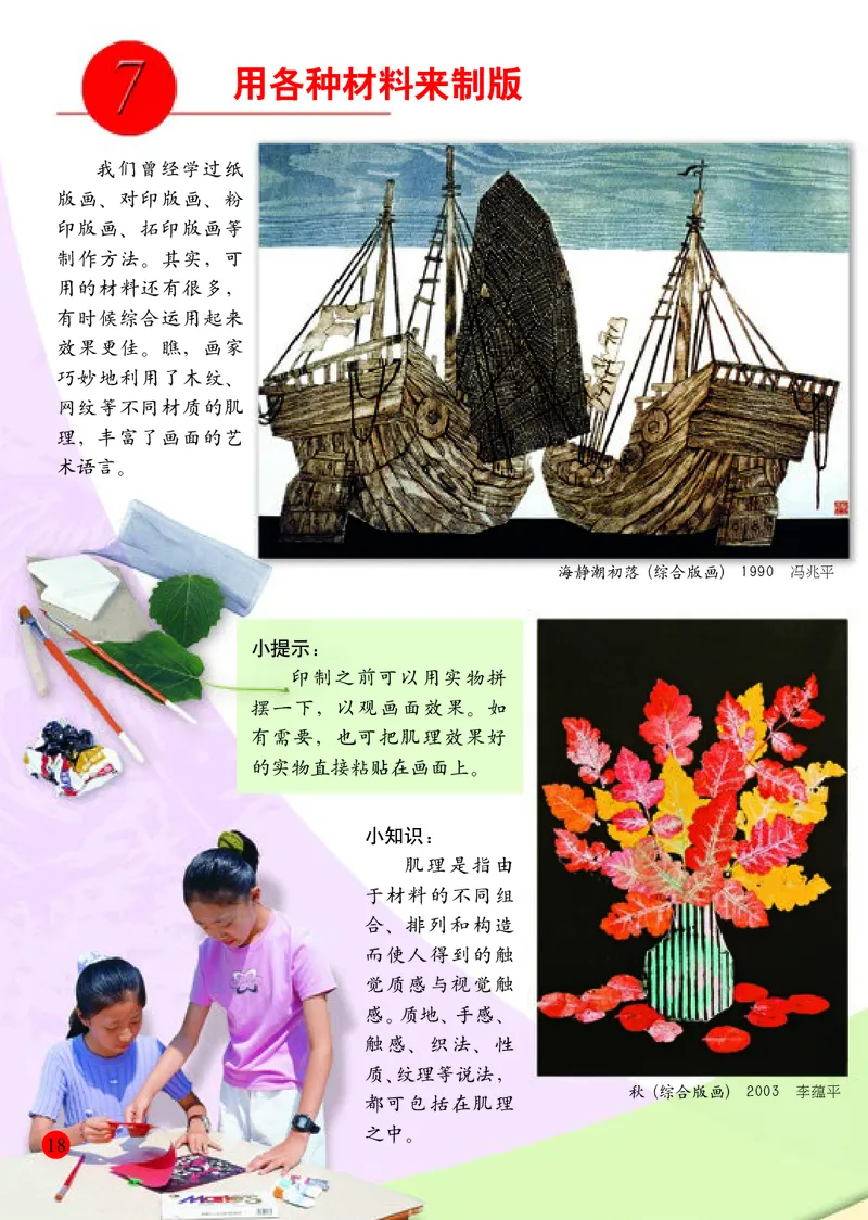 小学六年级下册美术_教资初高中_教资面试2025教资面试备考资料合集_教资面试资料合集_3、教资面试资料包大全_45大圣中小幼面试资料包_小学_美术_电子课本_小学美术-常锐伦