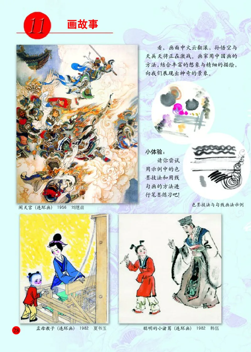 小学六年级下册美术_教资初高中_教资面试2025教资面试备考资料合集_教资面试资料合集_3、教资面试资料包大全_45大圣中小幼面试资料包_小学_美术_电子课本_小学美术-常锐伦