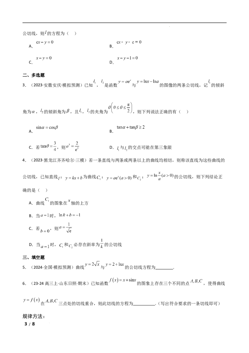 专题一函数与导数第6讲　函数的公切线问题原卷版_2.2025数学总复习_2025年新高考资料_二轮复习_2025高考数学二轮复习专项突破练习_专题一函数与导数