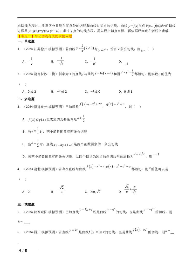 专题一函数与导数第6讲　函数的公切线问题原卷版_2.2025数学总复习_2025年新高考资料_二轮复习_2025高考数学二轮复习专项突破练习_专题一函数与导数