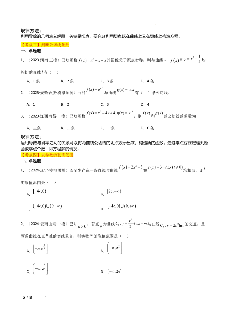 专题一函数与导数第6讲　函数的公切线问题原卷版_2.2025数学总复习_2025年新高考资料_二轮复习_2025高考数学二轮复习专项突破练习_专题一函数与导数